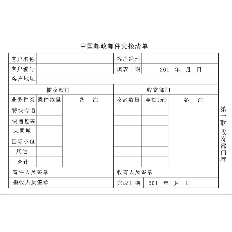 中国邮政邮件交接清单