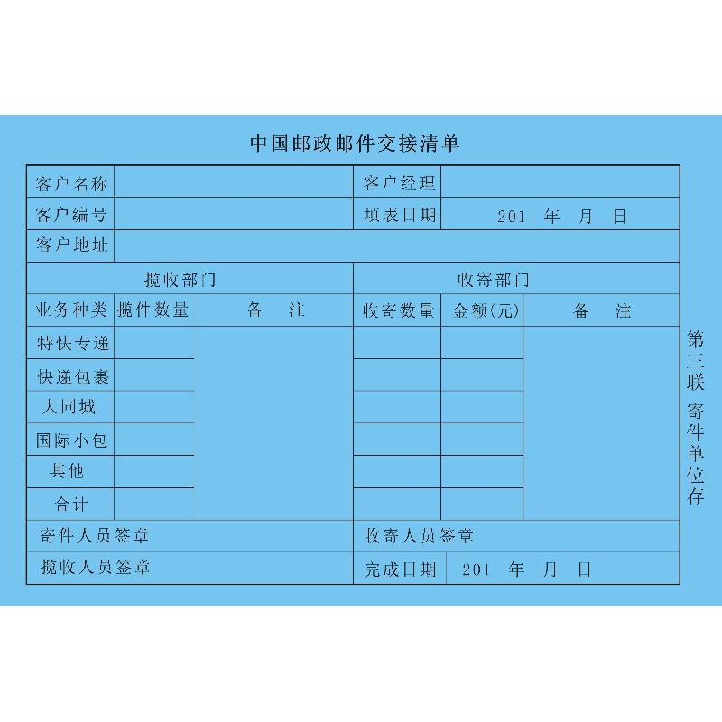 中国邮政邮件交接清单