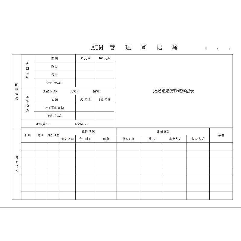 个人业务0306/ATM管理登记簿