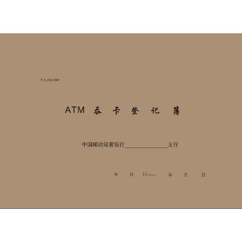 个人业务0307/ATM吞卡登记簿