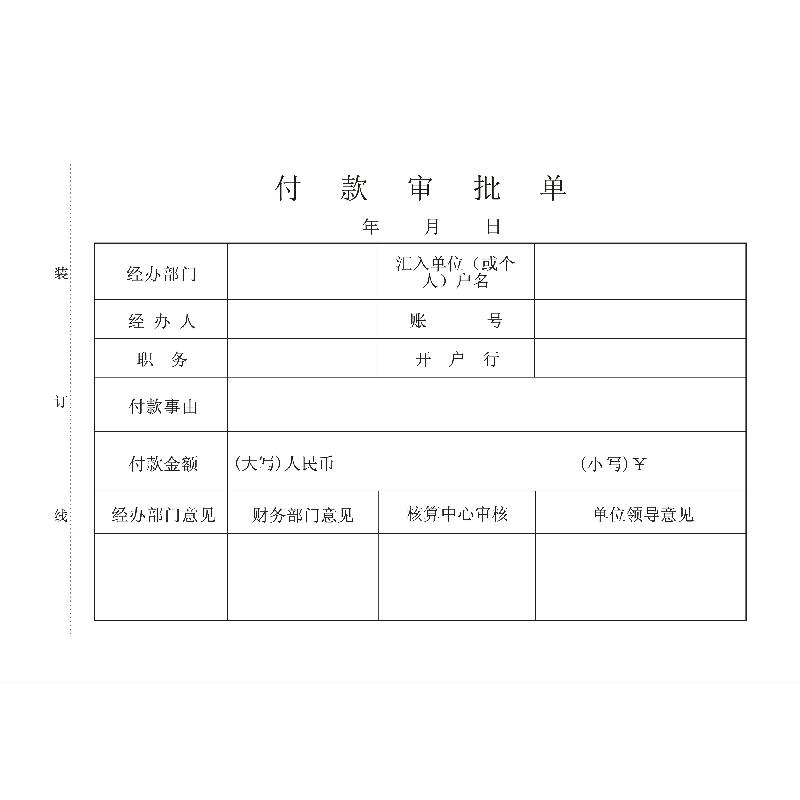 付款审批单