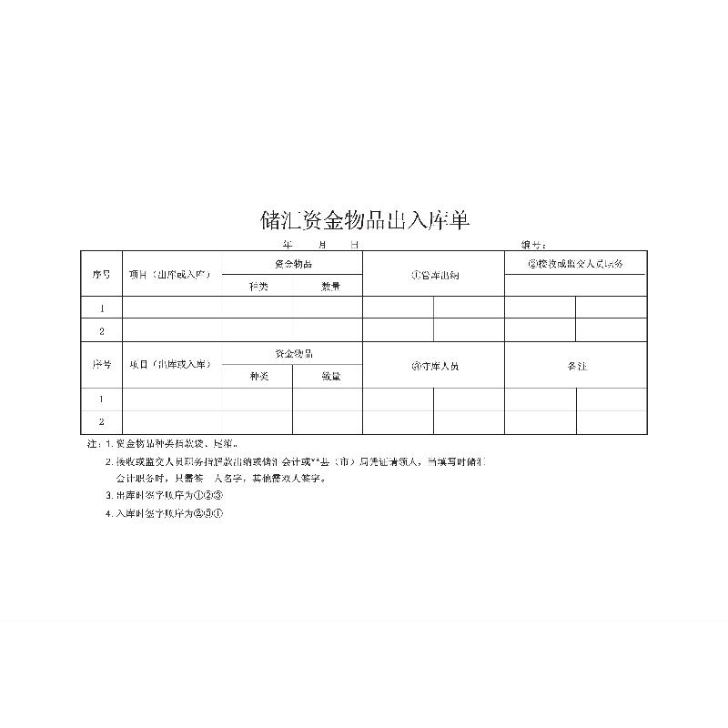 储汇资金物品出入库单