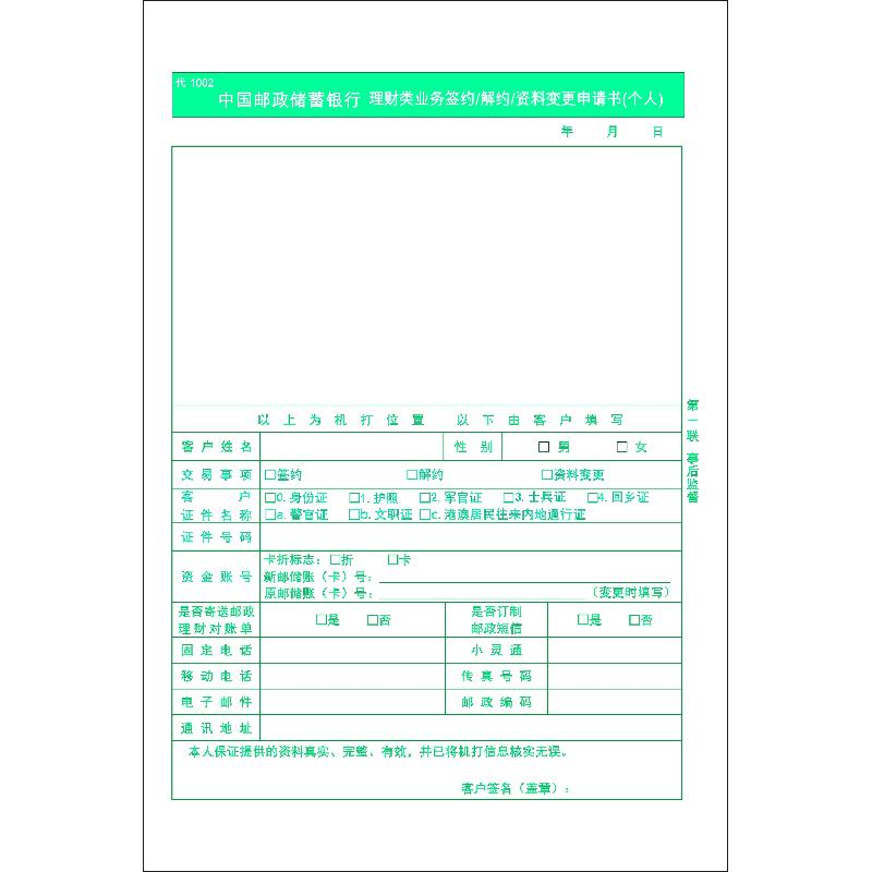 代1002/银行理财类业务签约/解约/资料变更申请书