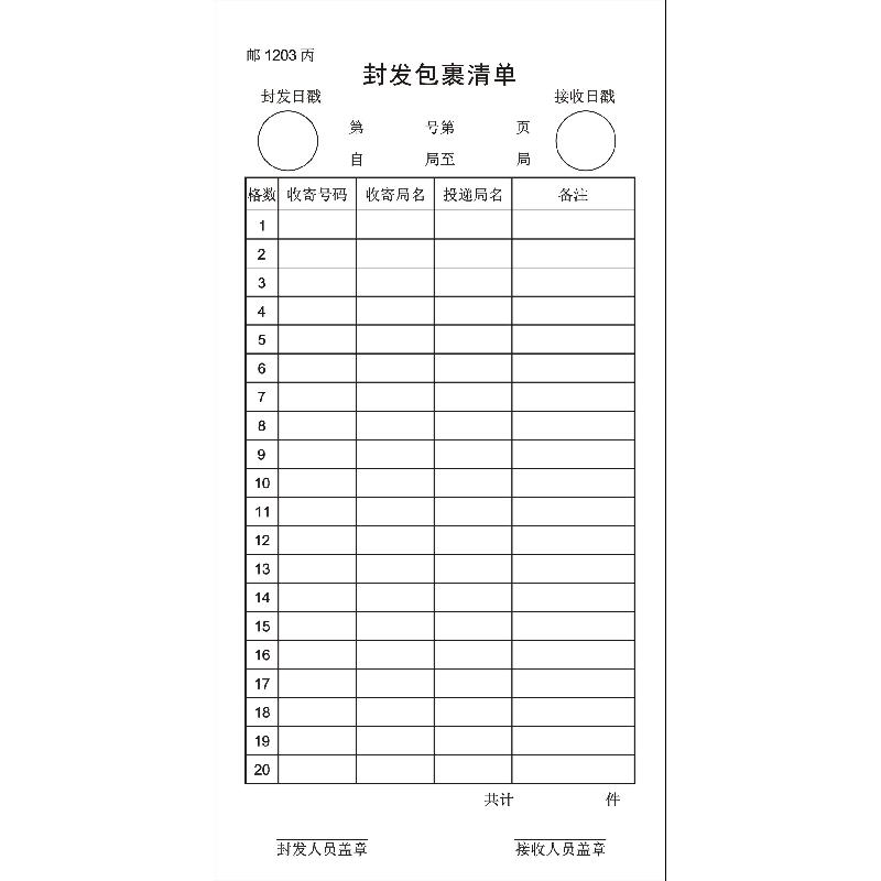 邮1203 丙/封发包裹清单/20格 