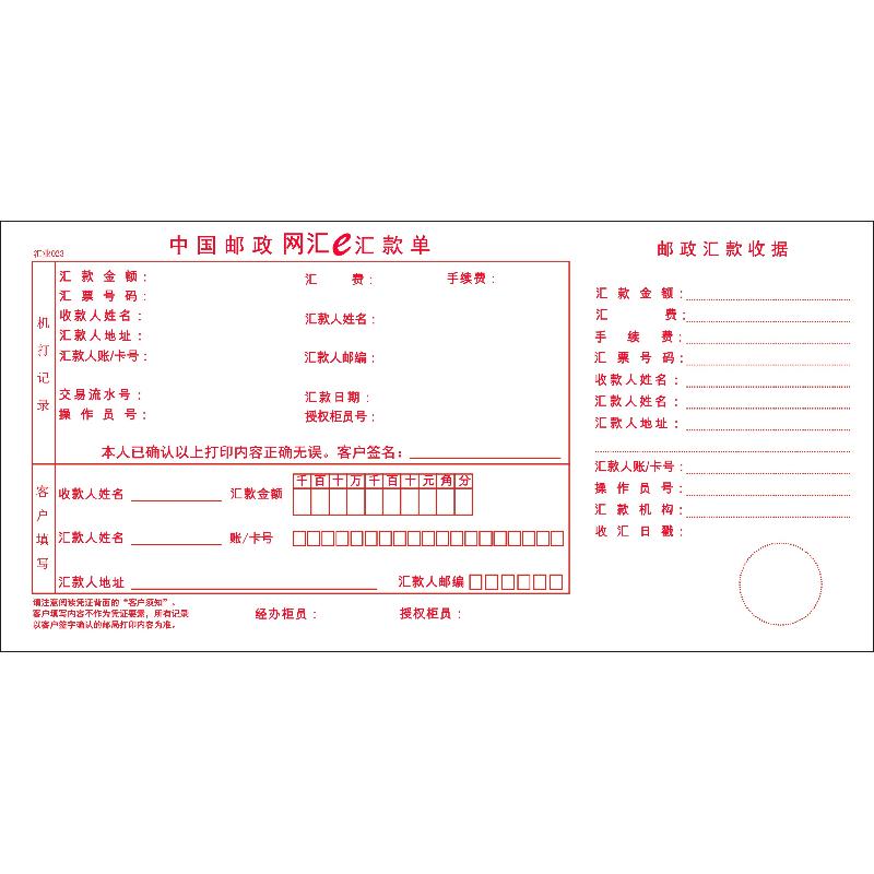 汇业023/中国邮政网汇e汇款单