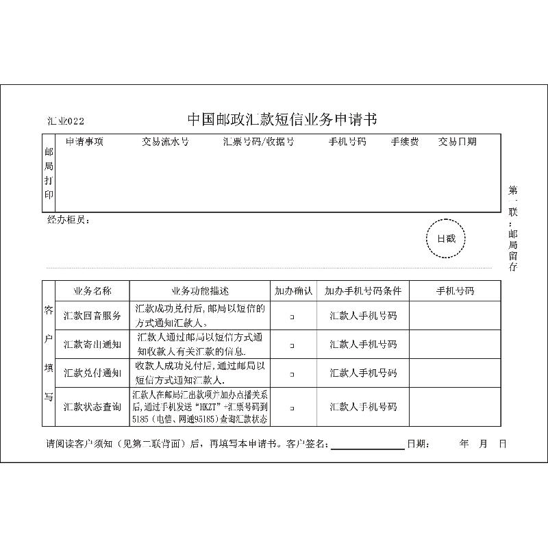 汇业022/汇款短信业务申请书