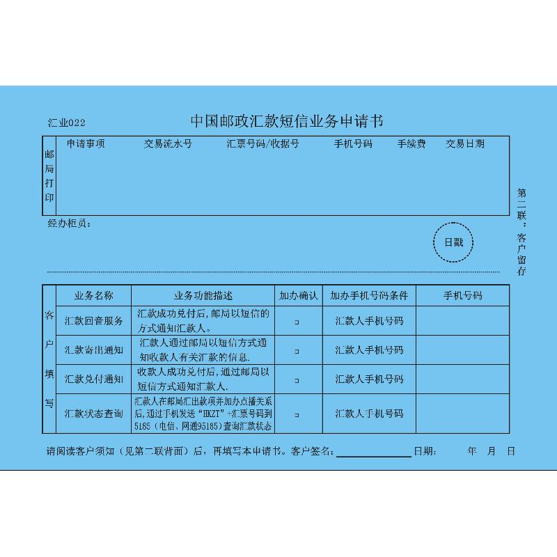 汇业022/汇款短信业务申请书