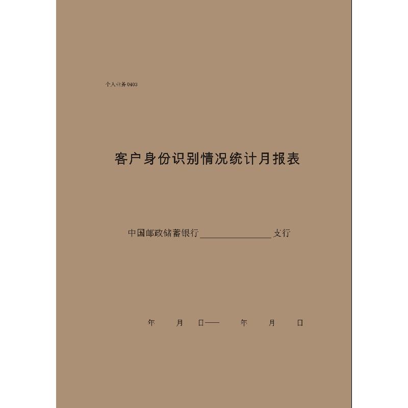 个人业务0403/客户身份识别情况统计月报表