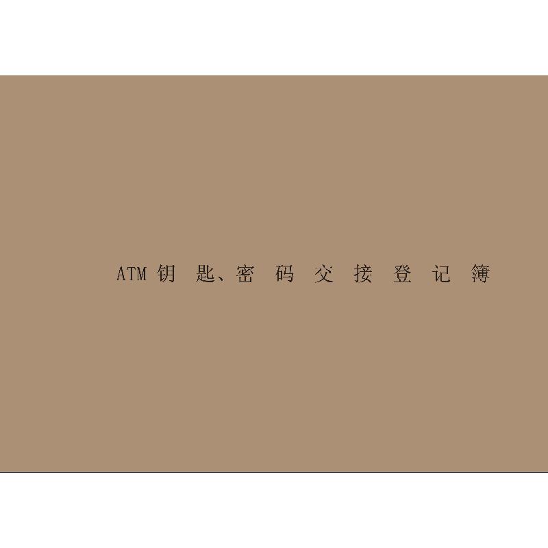 ATM钥匙、密码交接登记簿