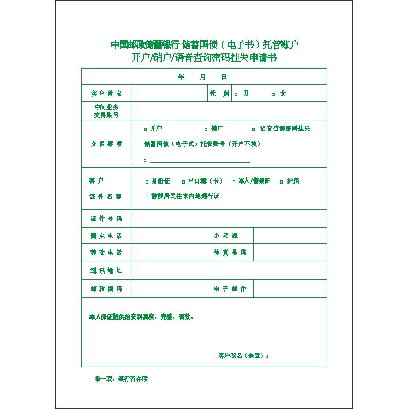 储蓄国债（电子书）托管账户开户销户语音查