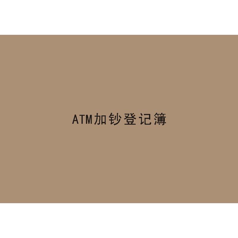 ATM加钞登记簿