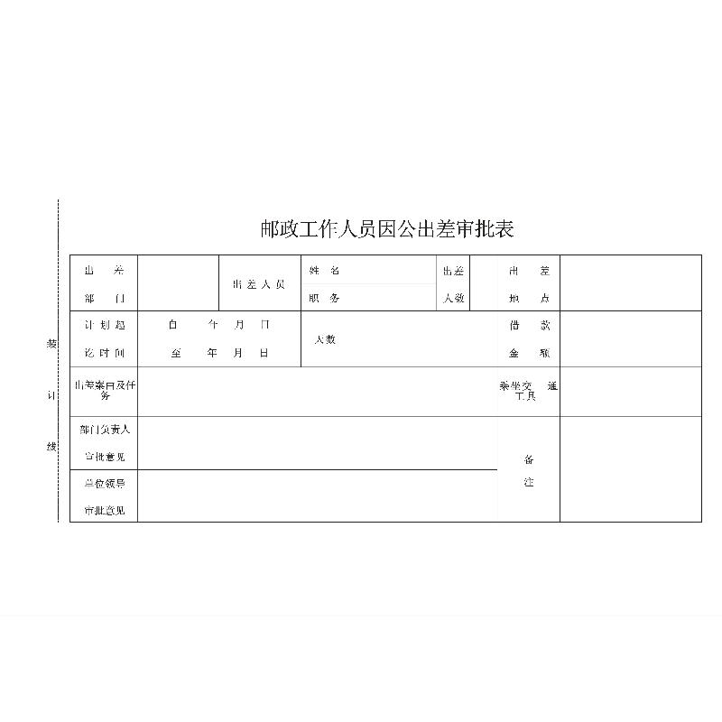 邮政工作人员因公出差审批表