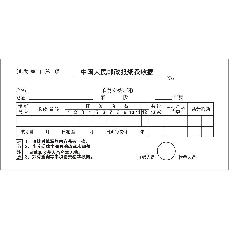 中国邮政报纸费收据/邮发006甲