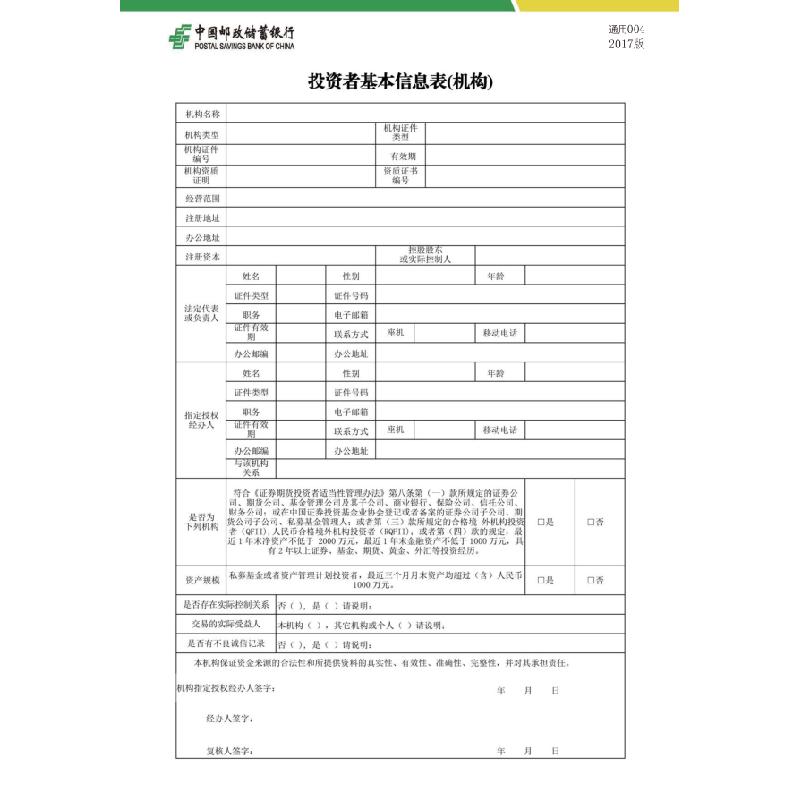 投资者基本信息表（机构）