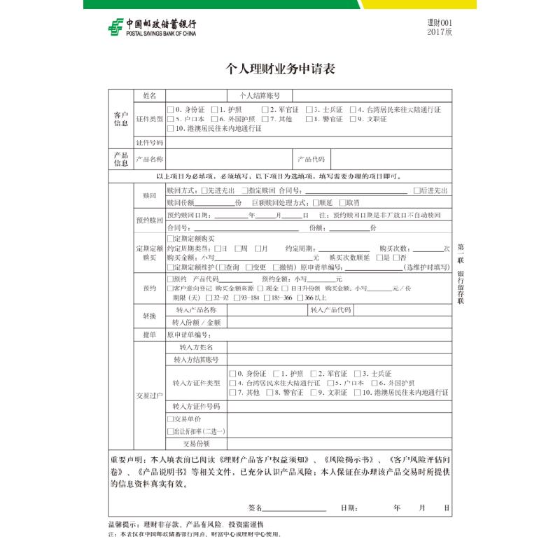 个人理财业务申请表/理财001 2017版