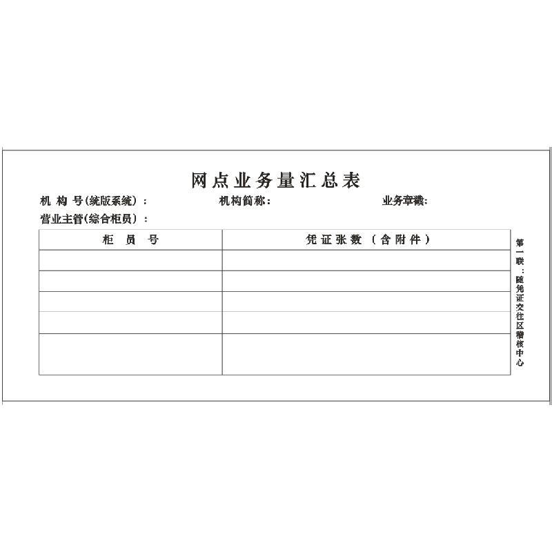 网点业务量汇总表