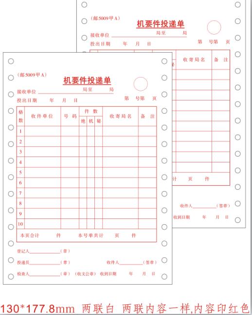 邮5009甲A/机要件投递单