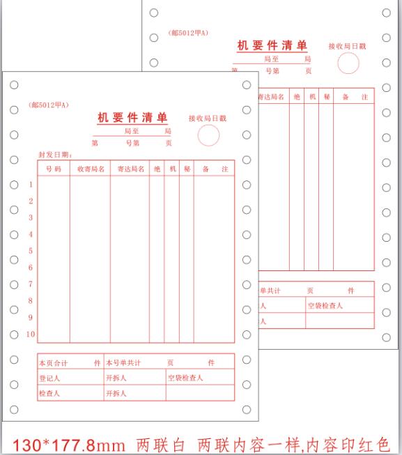 邮5012甲A/机要件清单