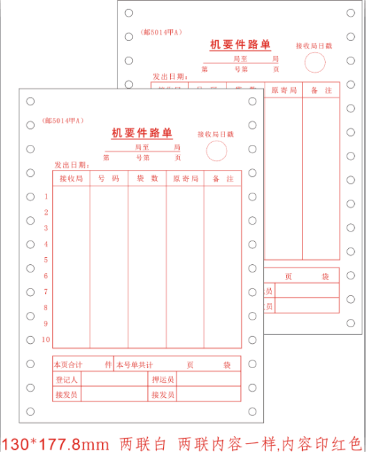 邮5014甲A/机要件路单