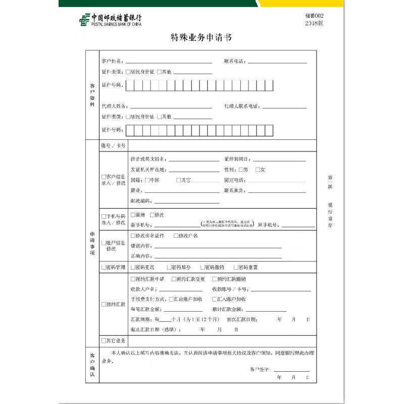 特殊业务申请书/储蓄002/2018版