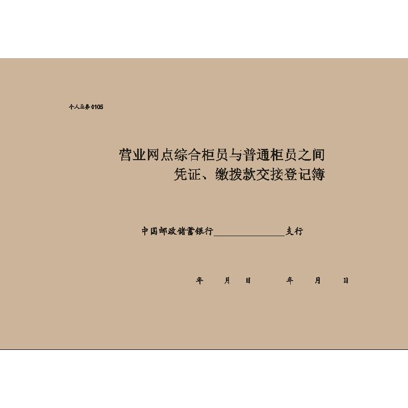 个人业务0105/综合柜员与普通柜员凭证、缴拨款交接登记簿