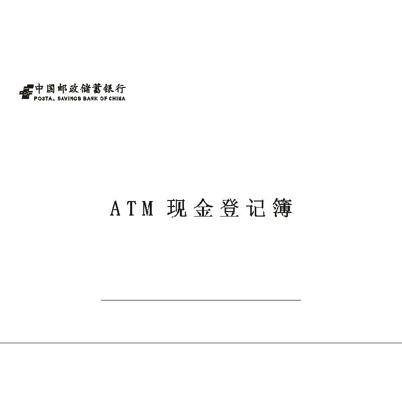 ATM现金登记簿