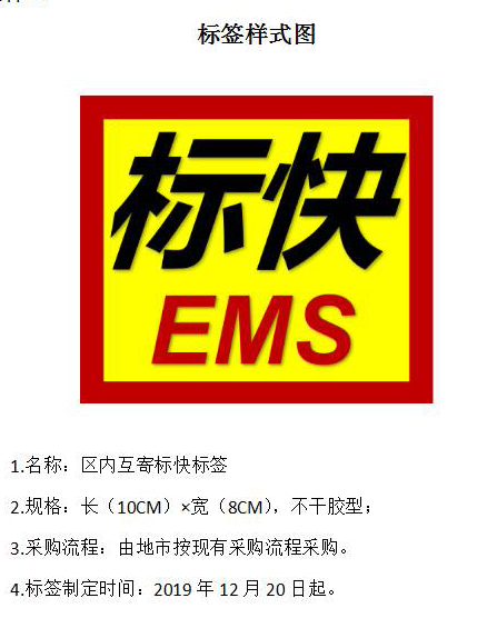 区内互寄标快标签