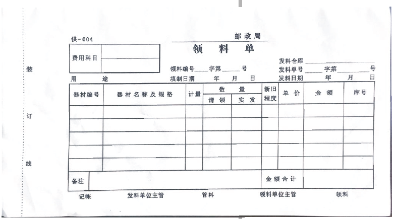 领料单