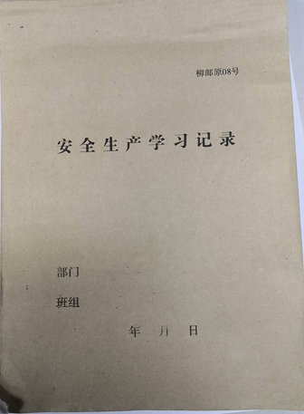 安全生产学习记录