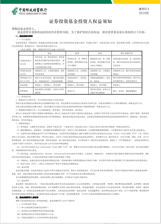 中国邮政储蓄银行证券投资基金投资人权益须