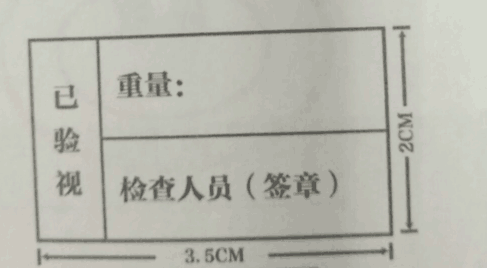 已验视章/定做