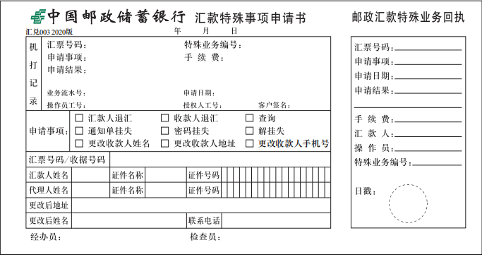 中国邮政储蓄银行  汇款特殊事项申请  2020版
