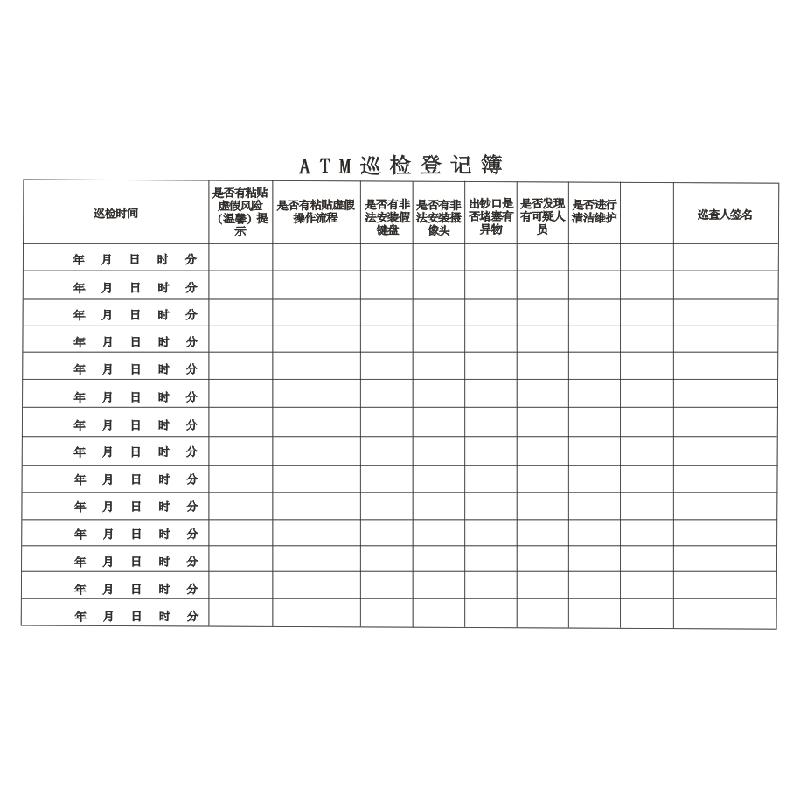 ATM巡检登记簿