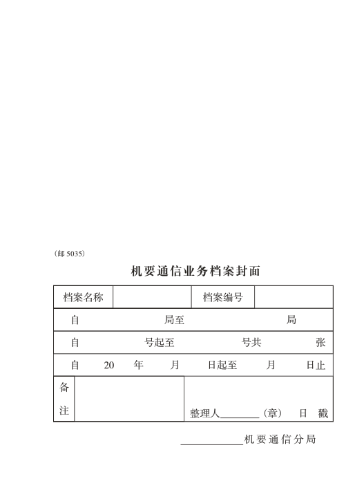 邮5035/机要通信业务档案封面