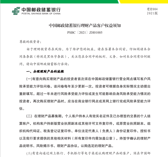 理财产品客户权益须知