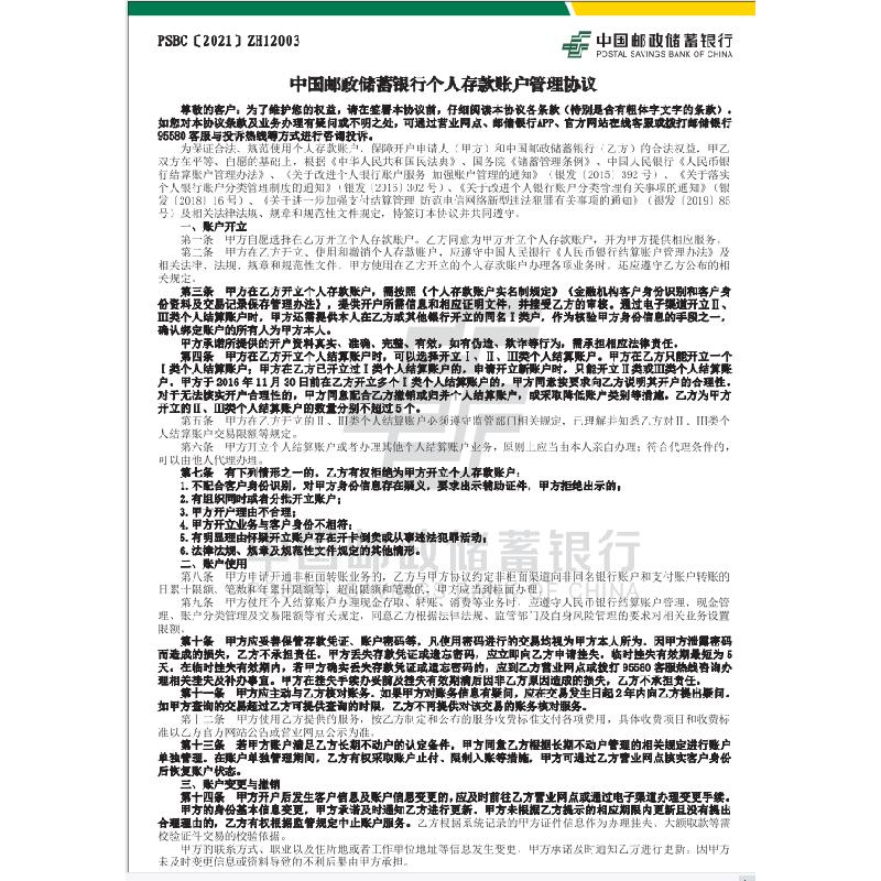 中国邮政储蓄银行个人存款账户管理协议