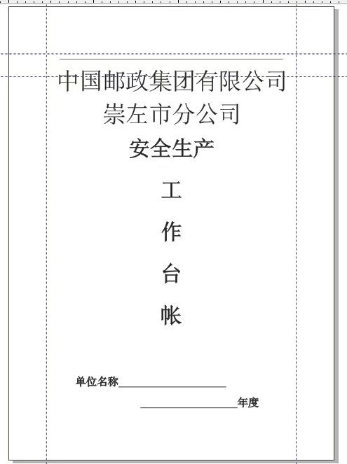 中国邮政集团有限公司崇左安全生产工作台账