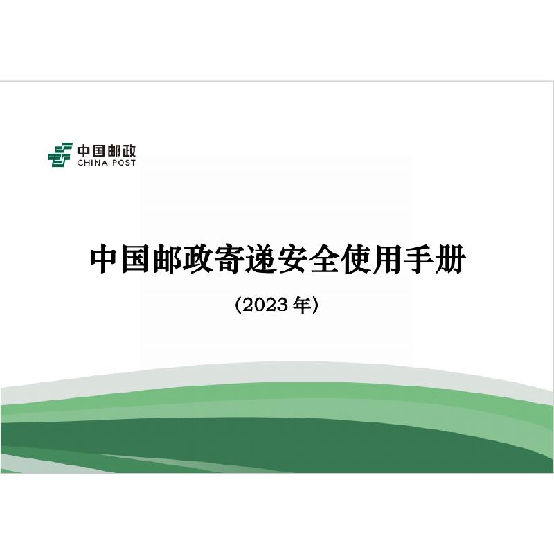 中国邮政寄递安全使用手册/2023年版