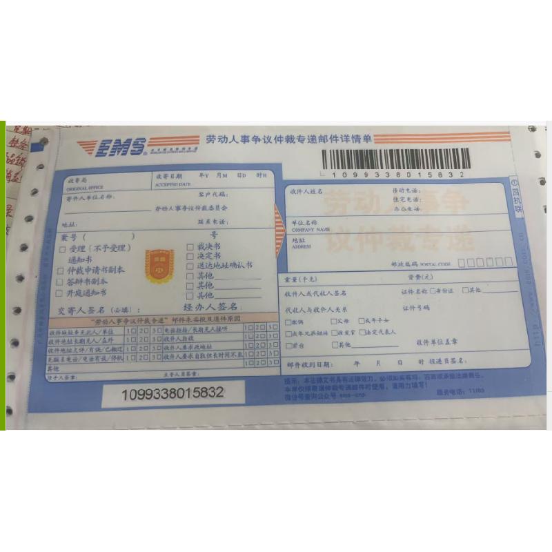 劳动人事争议仲裁专递邮件详情单